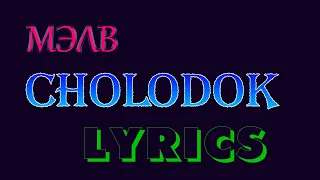 МЭВЛ - CHOLODOK. POLSKI TEKST FONETYCZNY. LYRICS HIT 2020