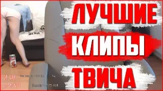 ЗАСВЕТИЛА ЖОПУ НА СТРИМЕ (ЛУЧШИЕ КЛИПЫ С ТВИЧА)