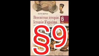 Параграф 9 "Виникнення найдавніших держав Стародавнього сходу"//Шкільна програма 6 клас.