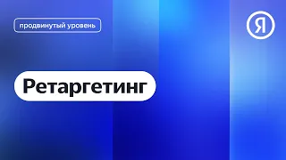 Ретаргетинг I Яндекс про Директ 2.0