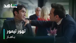 باهار I تهور أو رجولة؟ I شاهد