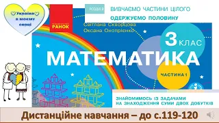 Знайомимося із задачами на знаходження суми двох добутків. Математика. 3 клас. Дистанційне навчання