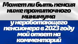 Может ли быть пенсия ниже прожиточного минимума у неработающего пенсионера в 2023 году?