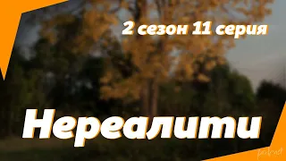 podcast: Нереалити - 2 сезон 11 серия - #Сериал онлайн подкаст подряд, дата выхода