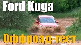 Ford Kuga - Оффроад тест от ATDrive.ru