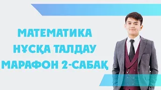 ҰБТ-2021 | Математика нұсқа талдау