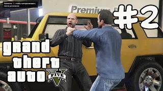 GTA 5 Прохождение Часть #2 Реквизиция / Затруднение