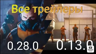 ВСЕ ТРЕЙЛЕРЫ В СТАНДОФФ 2 ОТ 0.13.0 ДО 0.28.0