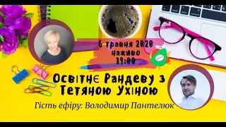 СУТО: Освітнє рандеву з Тетяною Ухіною. Гість - Володимир Пантелюк