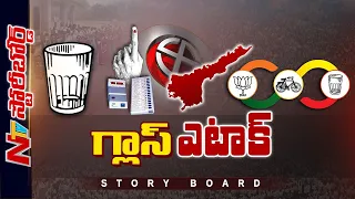 Story Board : కూటమికి గుర్తు గండం.. గాజు గ్లాసు తెచ్చిన తంటా..! కూటమిలో కలవరం | Ntv