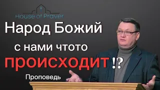 Народ Божий с нами чтото происходит!? - Константин Браун | House of Prayer