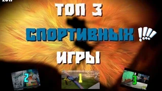 ЛУЧШИЕ СПОРТИВНЫЕ ИГРЫ НА АНДРОИД  2017!!!!