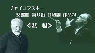 チャイコフスキー 交響曲 第6番 ロ短調 作品74 「悲 愴」 マゼール Tchaikovsky Symphony No.6  in B minor, op.74, "Pathétique"