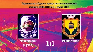 Черноморец (Гусев) - ДЮСШ Раздельная 1:1