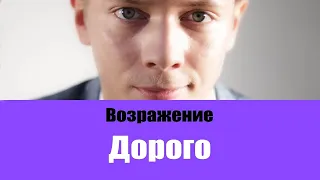 ТОП 5 ЛУЧШИХ ОТВЕТОВ НА ВОЗРАЖЕНИЕ ДОРОГО | РАБОТА С ВОЗРАЖЕНИЯМИ В ПРОДАЖАХ