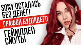 Cмута показала геймплей, графика будущего, PlayStation в беде, во что поиграть? Игровые новости!