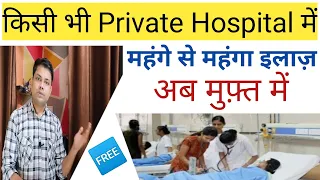 अब आपका भी इलाज़ होगा फ़्री में | Free medical treatment in any private hospital in india