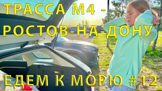 Едем на юг #12 (2023) дорога по трассе М4 (ДОН) и Ростов-на-Дону