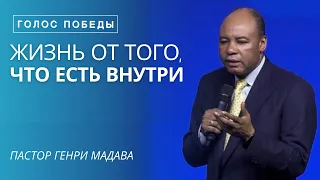 Жизнь от Того, что есть Внутри - Пастор Генри Мадава