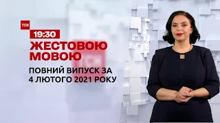 Випуск ТСН.19:30 за 4 лютого 2021 року (повна версія жестовою мовою)