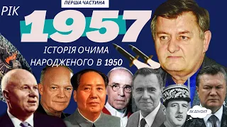 1957 - Хрущовська відлига, Парк Вічної Слави, Де Голль, Підгорний, Жуков | Історія очима свідка, Ч.1