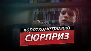 Сюрприз — короткометражный фильм