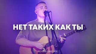 Нет таких как Ты | No one like you | Павел Родидял | Live