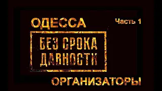 ОДЕССА. БЕЗ СРОКА ДАВНОСТИ. ОРГАНИЗАТОРЫ. ч.1