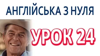 Англійська з нуля. Урок 24 - Знайомство 2.