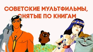 Советские мультфильмы, снятые по книгам