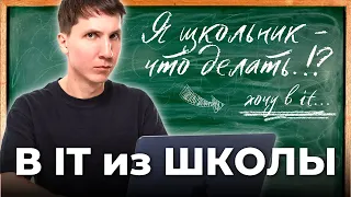 Что делать ШКОЛЬНИКАМ, чтобы войти в IT? (советы школьникам в 2024)