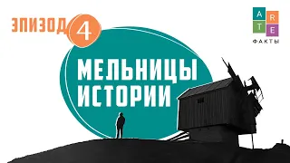 Эпизод 4. Мельницы истории