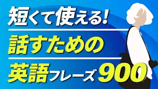 初心者向け 短くて使える  英会話900フレーズ英語 聞き流し【076】