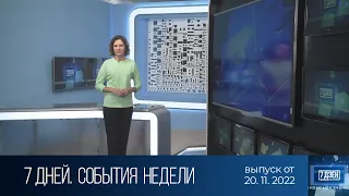 7 дней. События недели (20.11.2022)