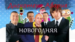 новогодняя Дискотека Авария Клондайс кавер С новым годом дузья!!!