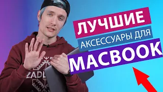 ВСЕ МОИ АКСЕССУАРЫ для MacBook Pro 15