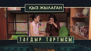 «Тағдыр тартысы». Қыз жылаған