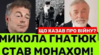 СТРАШНА ПРАВДА МИКОЛИ ГНАТЮКА:ПОСТРИГ У ЧЕНЦІ,АЛК0ГОЛЬ,ЖИТТЯ В МОНАСТИРІ.КУДИ ЗНИК,ЩО КАЖЕ ПРО ВІЙНY