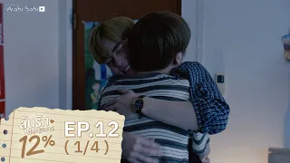 [Official] My Only 12% | ลุ้นรัก 12% | Ep.12 [1/4] | Studio Wabi Sabi