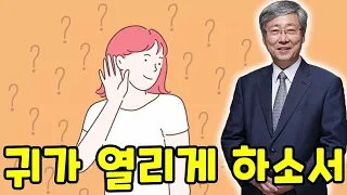 유기성 목사 ● 귀가 열리게 하소서 ● 오늘의설교! 꼭 들으세요!