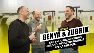 Benya&Zubrik. Как вино вдохновило создать международный бренд одежды? (+ розыгрыш)