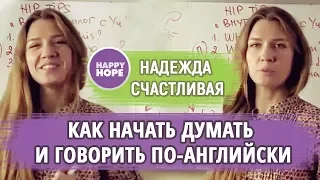 КАК НАУЧИТЬСЯ ДУМАТЬ ПО-АНГЛИЙСКИ? Техника "2 книги" и "внутренний диалог".