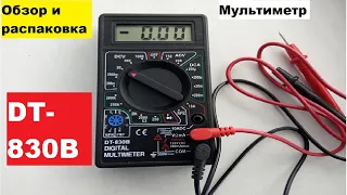 Обзор и распаковка мультиметра DT- 830B.