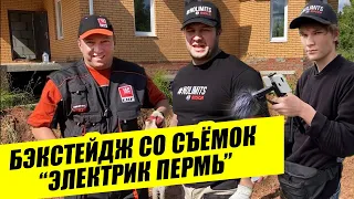 Как снимает свои видео "Электрик Пермь". Молниезащита "Купол" Монтаж и бэкстейдж со съемок ролика