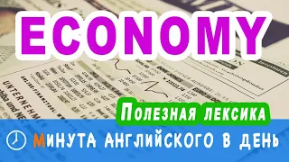 ECONOMY - учим английские слова, английский язык онлайн каждый день