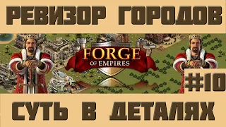 FoE #47 Ревизор городов#10 - Юбилейный выпуск Forge of Empires