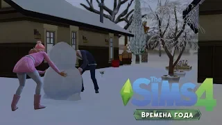 The Sims 4 "Времена года" #14 | ПЕРВЫЙ СНЕГ