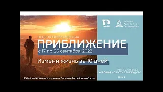 05# ПОСЛУШАНИЕ БОГУ И МОЛИТВА // Неделя возрождения "ПРИБЛИЖЕНИЕ" // адвентисты брянска