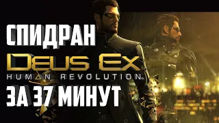 Самое Быстрое Прохождение Deus Ex: Human Revolution [по следам спидранера]