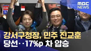 강서구청장, 민주 진교훈 당선‥17%p 차 압승 (2023.10.12/뉴스투데이/MBC)